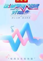 这！就是歌唱·对唱季