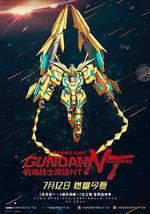 机动战士高达NT