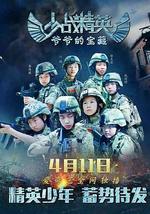 少战精英：爷爷的宝藏