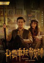 心想事成杂货铺