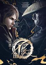 画江湖之不良人3