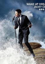 醒着做梦音乐会