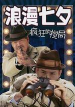 浪漫七夕之疯狂搅局