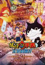 妖怪手表：永远的朋友