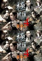 极斗4之暴杀令