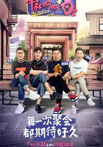 举杯呵呵喝 第二季