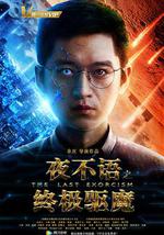 夜不语之终极驱魔
