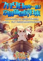 京剧猫之乘风破浪