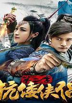 抗倭侠侣 第二季