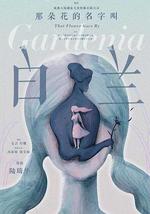 那朵花的名字叫白兰