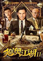 笑澳江湖2