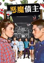 恶魔债主