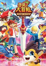 寻灵大冒险 第二季