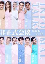 非正式会谈 第四季