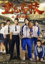 重返高校之风云再起