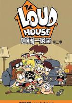 喧闹一家亲 第三季