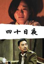 四十日夜