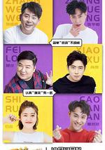 爱笑会议室第二季