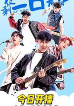 仅剩一口的青春