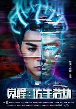 觉醒：仿生浩劫