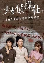 少女侦探社