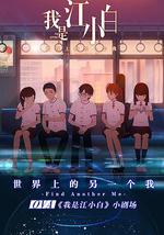 我是江小白 剧场版