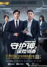 守护神之保险调查