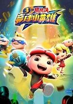 猪猪侠之竞球小英雄第3季