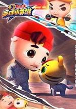 猪猪侠之竞球小英雄第4季