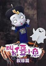 叫我僵小鱼 叙缘篇