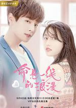 命悬一线的浪漫