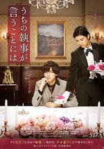 我家的执事如是说