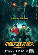 小强大战外星人