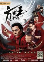 方世玉之盖世英雄