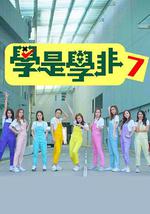 学是学非 第七辑