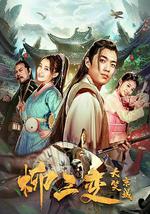 柳三变大笑京城