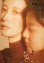 季节与季节之间