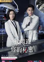 我知道你的秘密