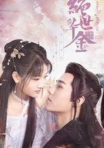 绝世千金 第一季