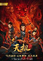 天机之九幽业火