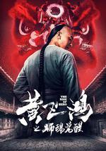 黄飞鸿之狮魂觉醒