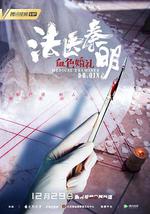 法医秦明之血色婚礼