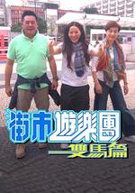 街市游乐团 - 双马篇