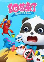 宝宝巴士启蒙音乐剧之细菌来了