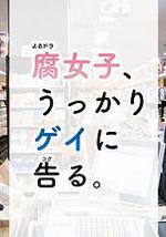 腐女无意间跟Gay告白