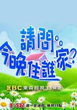 请问今晚住谁家