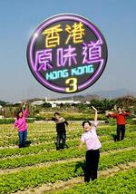 香港原味道 (Sr.3)