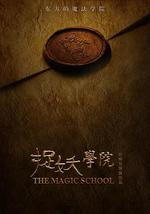 捉妖学院