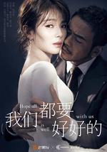 我们都要好好的