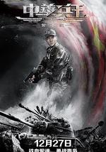 中华兵王之警戒时刻